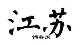 翁闿运江苏楷书个性签名怎么写