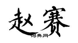 翁闿运赵赛楷书个性签名怎么写