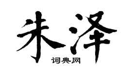 翁闿运朱泽楷书个性签名怎么写