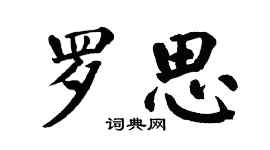 翁闿运罗思楷书个性签名怎么写