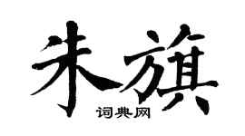 翁闿运朱旗楷书个性签名怎么写