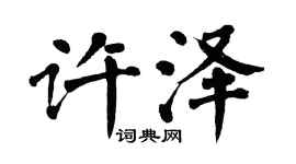 翁闿运许泽楷书个性签名怎么写