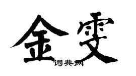翁闿运金雯楷书个性签名怎么写