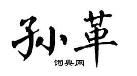 翁闿运孙革楷书个性签名怎么写