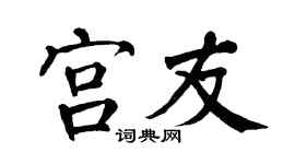 翁闿运宫友楷书个性签名怎么写