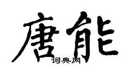 翁闿运唐能楷书个性签名怎么写