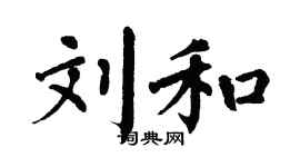 翁闿运刘和楷书个性签名怎么写