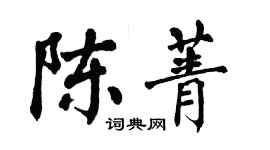 翁闿运陈菁楷书个性签名怎么写