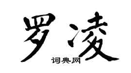 翁闿运罗凌楷书个性签名怎么写