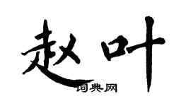 翁闿运赵叶楷书个性签名怎么写