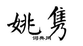 翁闿运姚隽楷书个性签名怎么写