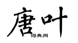 翁闿运唐叶楷书个性签名怎么写
