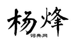 翁闿运杨烽楷书个性签名怎么写
