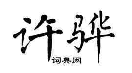 翁闿运许骅楷书个性签名怎么写