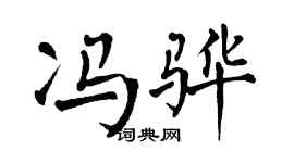 翁闿运冯骅楷书个性签名怎么写