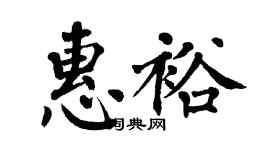 翁闿运惠裕楷书个性签名怎么写
