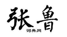 翁闿运张鲁楷书个性签名怎么写