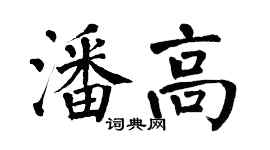 翁闿运潘高楷书个性签名怎么写