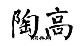 翁闿运陶高楷书个性签名怎么写