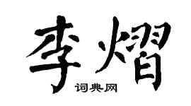 翁闿运李熠楷书个性签名怎么写