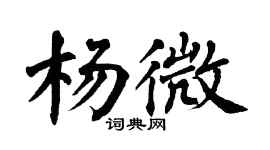 翁闿运杨微楷书个性签名怎么写