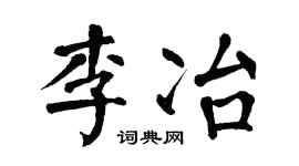 翁闿运李冶楷书个性签名怎么写