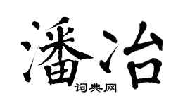 翁闿运潘冶楷书个性签名怎么写