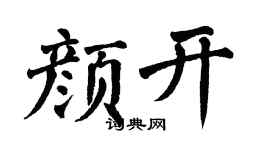 翁闿运颜开楷书个性签名怎么写
