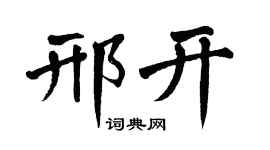 翁闿运邢开楷书个性签名怎么写