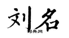 翁闿运刘名楷书个性签名怎么写