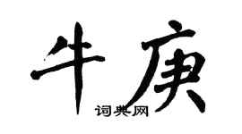 翁闿运牛庚楷书个性签名怎么写