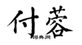 翁闿运付蓉楷书个性签名怎么写