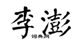 翁闿运李澎楷书个性签名怎么写