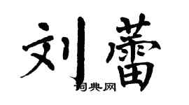 翁闿运刘蕾楷书个性签名怎么写