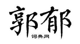 翁闿运郭郁楷书个性签名怎么写