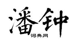 翁闿运潘钟楷书个性签名怎么写