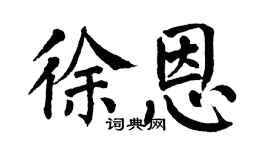 翁闿运徐恩楷书个性签名怎么写