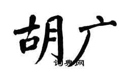 翁闿运胡广楷书个性签名怎么写