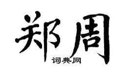 翁闿运郑周楷书个性签名怎么写