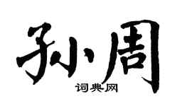 翁闿运孙周楷书个性签名怎么写