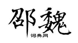 翁闿运邵魏楷书个性签名怎么写