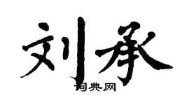 翁闿运刘承楷书个性签名怎么写