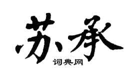 翁闿运苏承楷书个性签名怎么写
