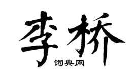 翁闿运李桥楷书个性签名怎么写