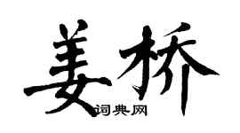 翁闿运姜桥楷书个性签名怎么写
