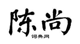 翁闿运陈尚楷书个性签名怎么写