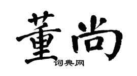 翁闿运董尚楷书个性签名怎么写