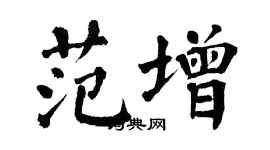 翁闿运范增楷书个性签名怎么写