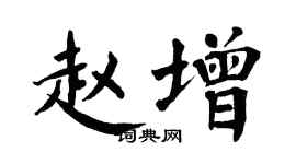 翁闿运赵增楷书个性签名怎么写