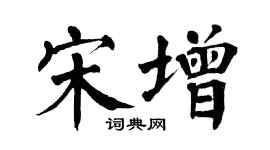 翁闿运宋增楷书个性签名怎么写